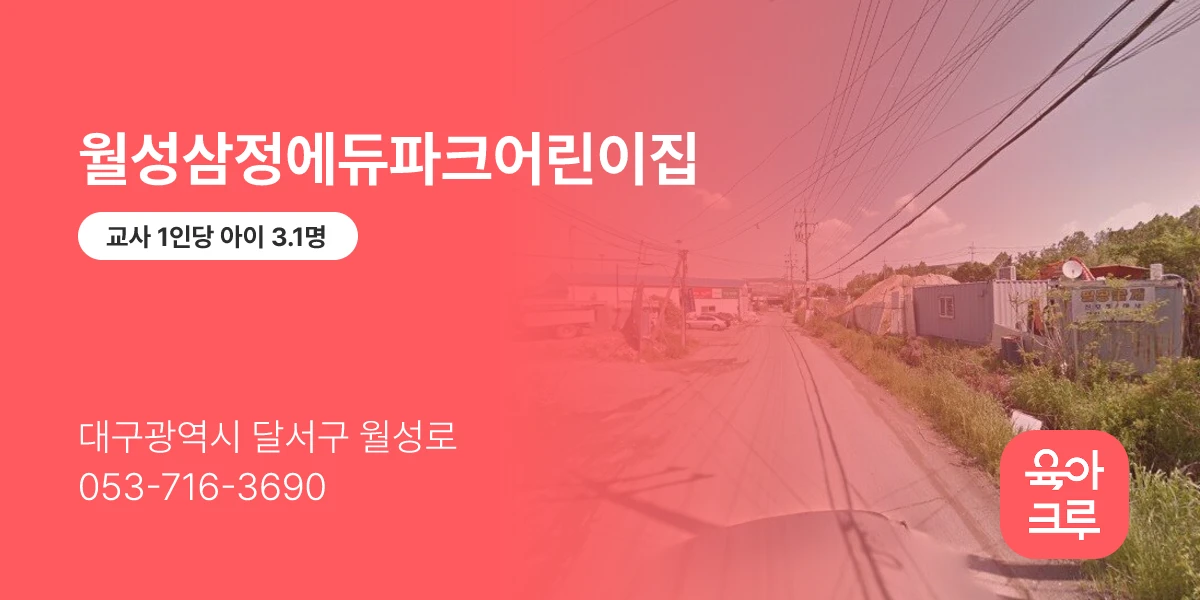 월성삼정에듀파크어린이집