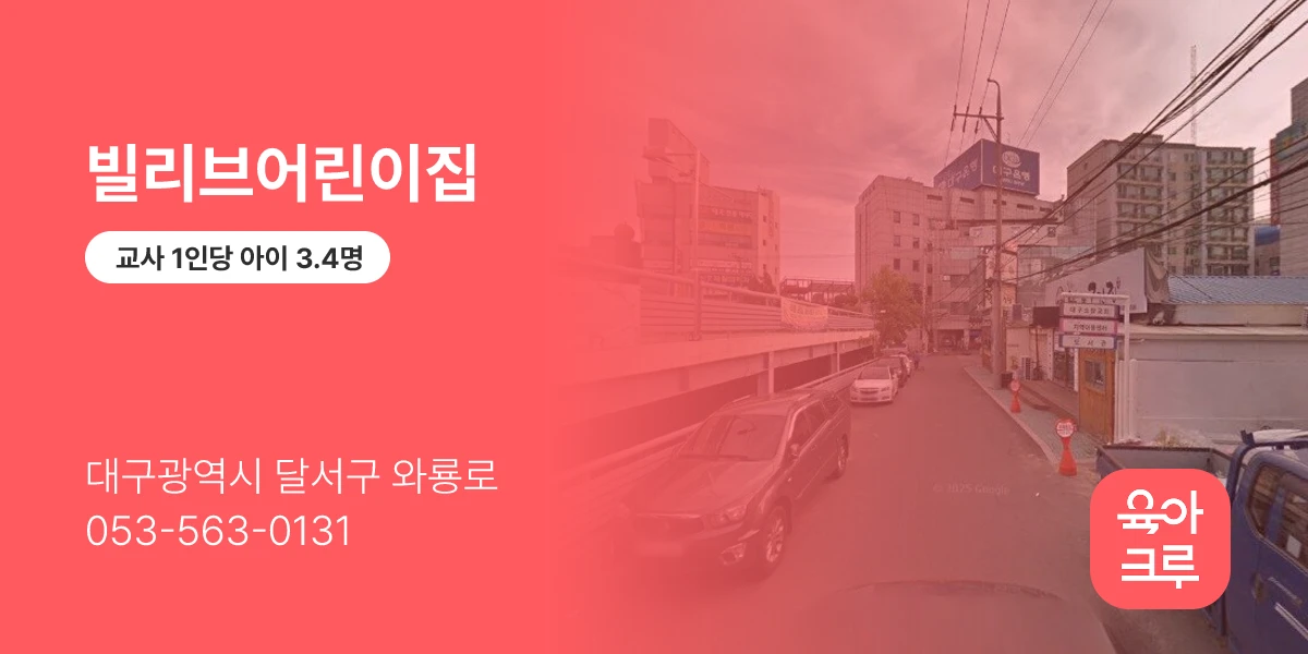 빌리브어린이집