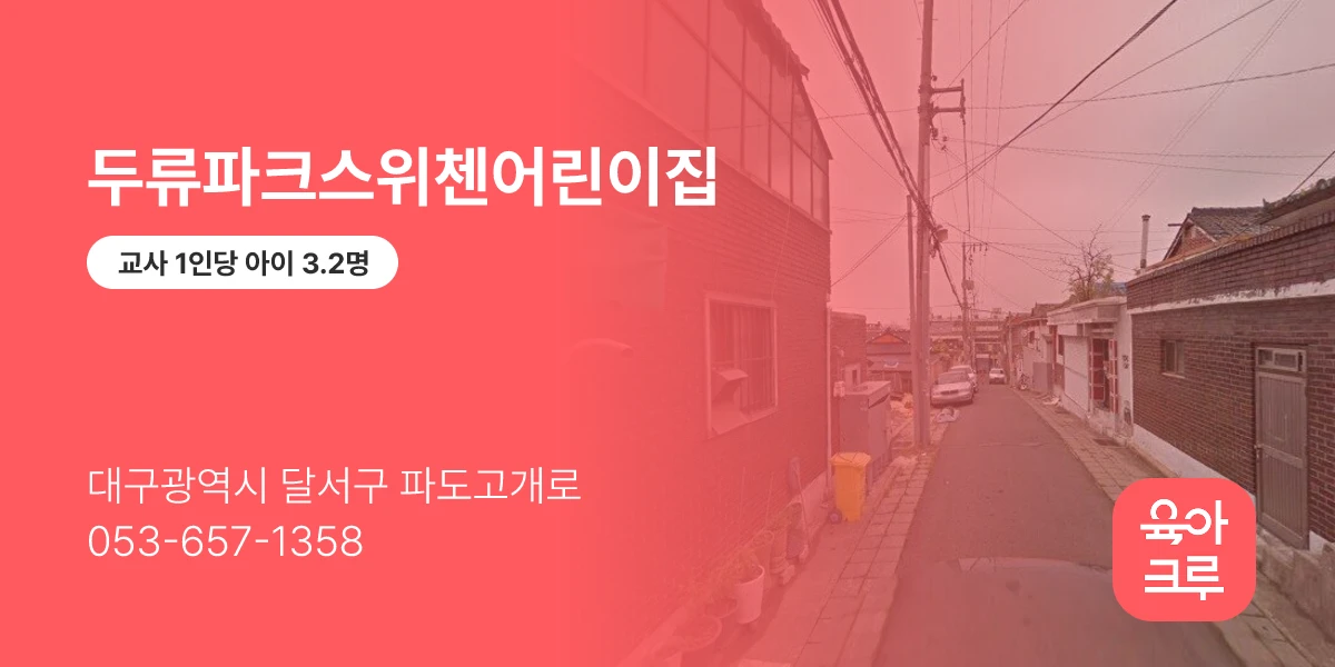 두류파크스위첸어린이집