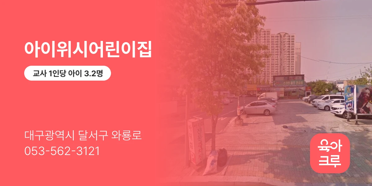 아이위시어린이집