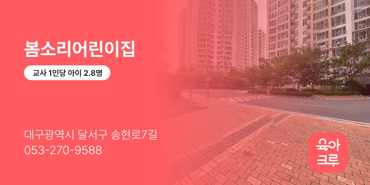 봄소리어린이집