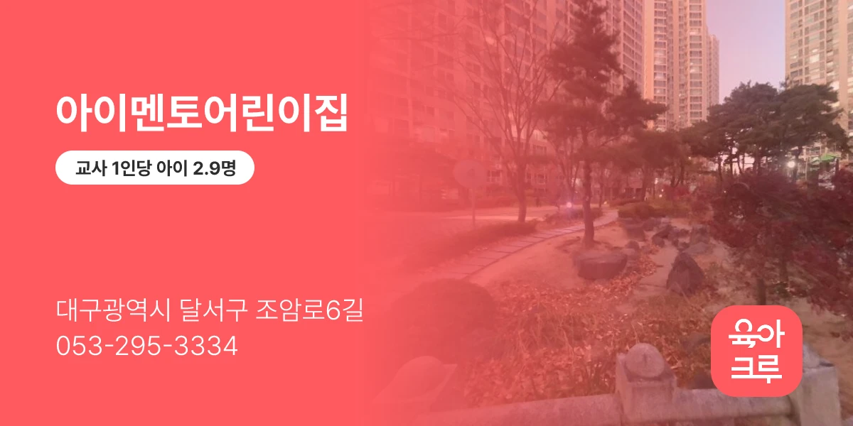 아이멘토어린이집