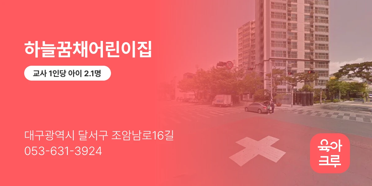 하늘꿈채어린이집