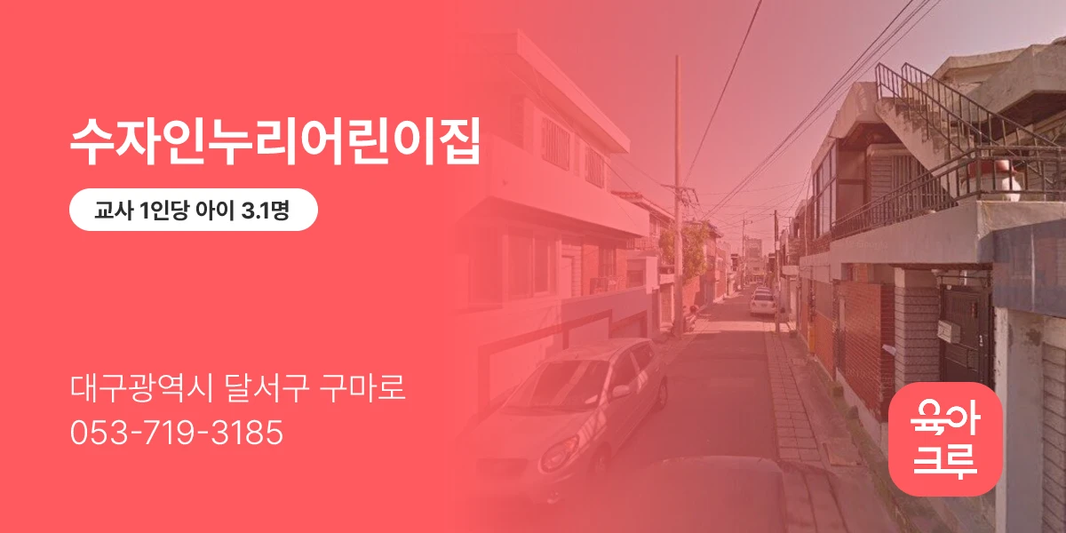 수자인누리어린이집