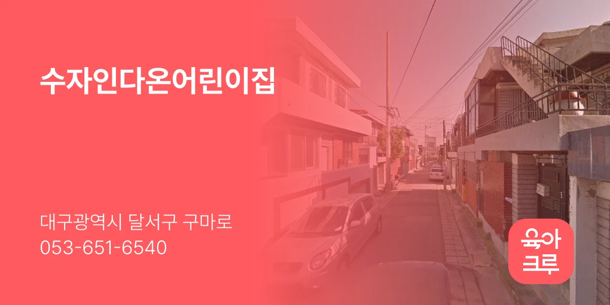 수자인다온어린이집