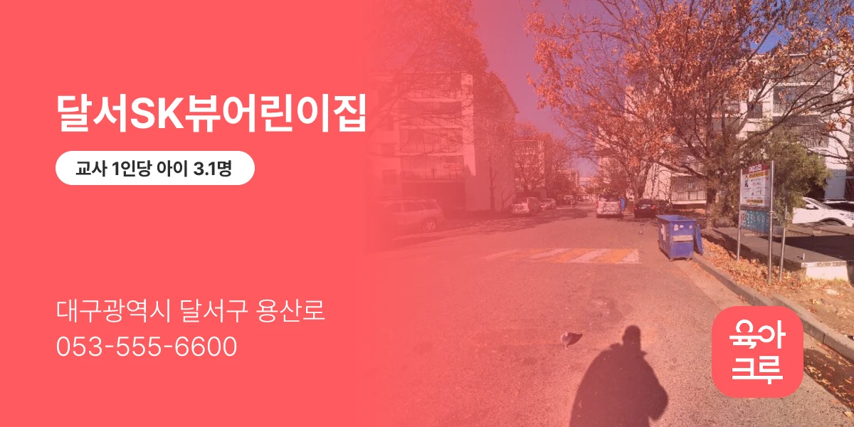 달서SK뷰어린이집