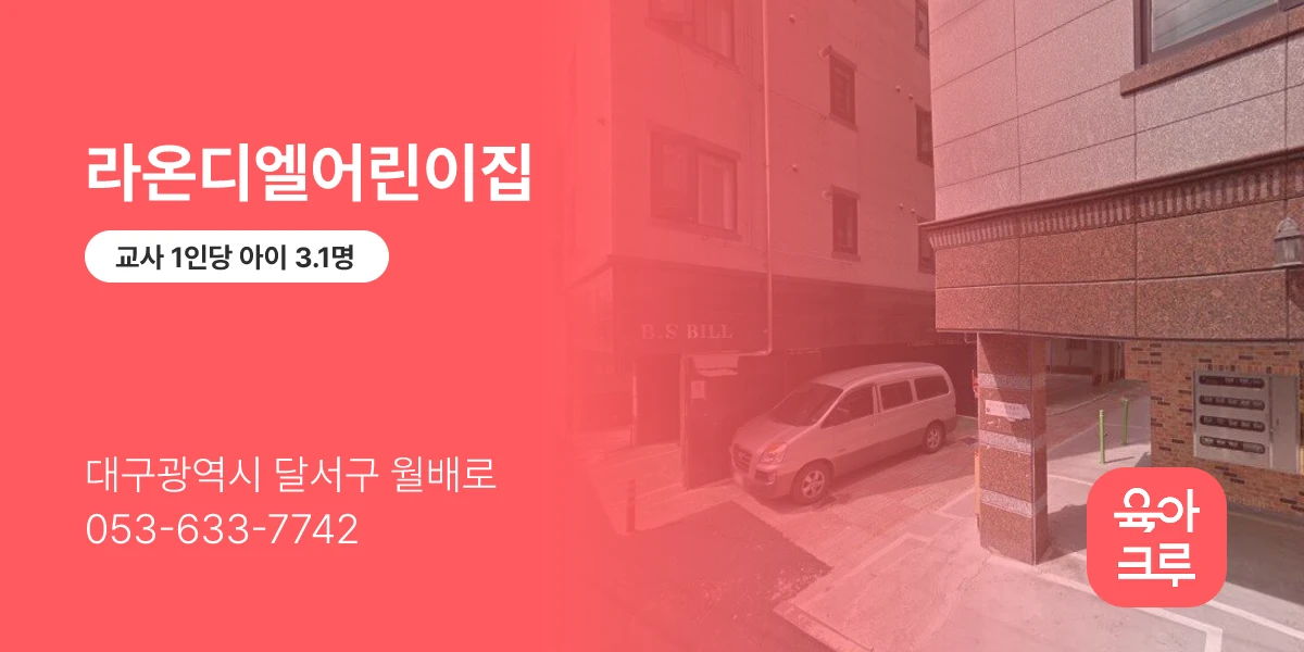 라온디엘어린이집