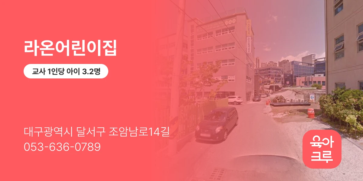 라온어린이집