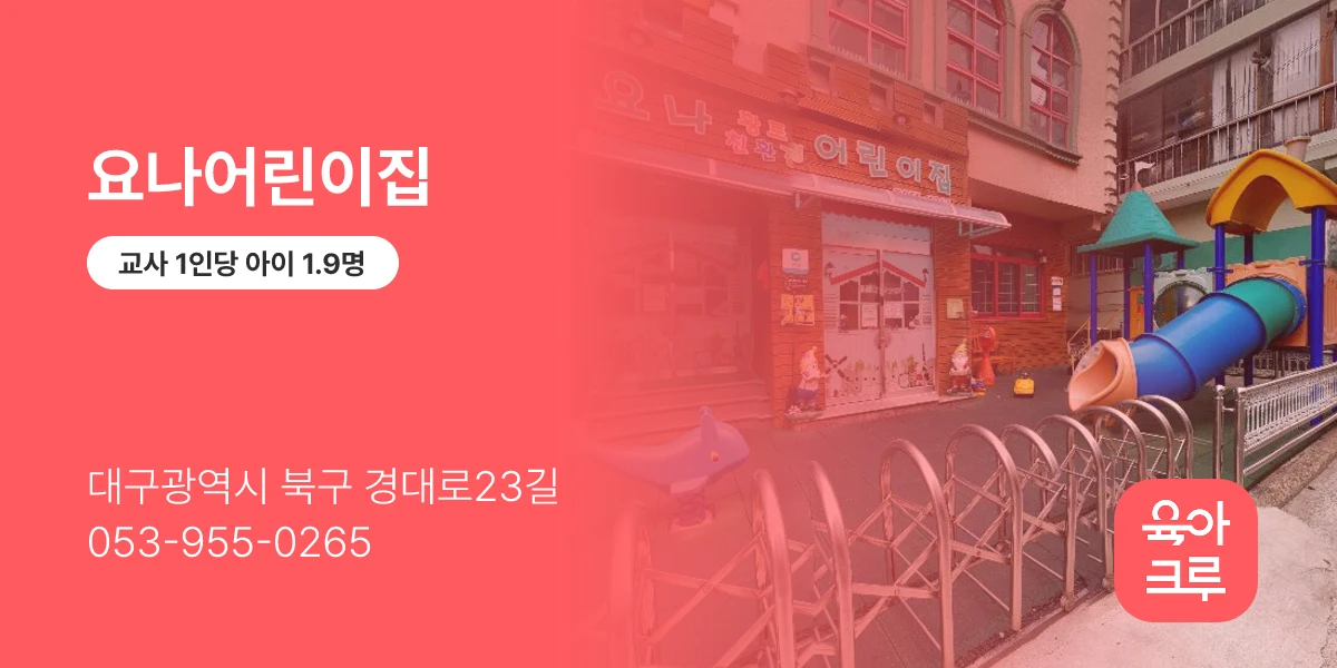 요나어린이집