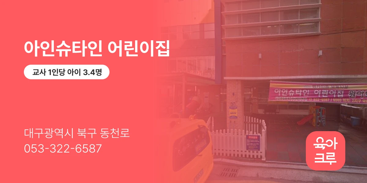 아인슈타인 어린이집