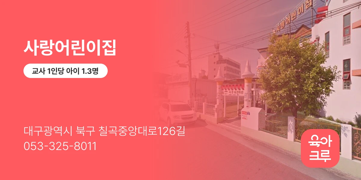 사랑어린이집