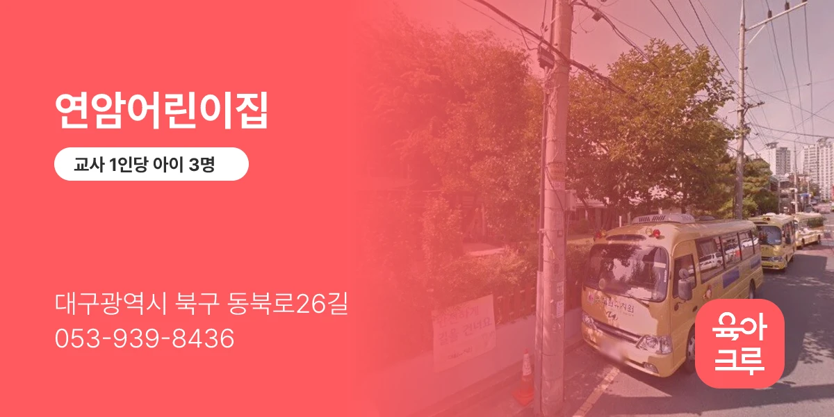 연암어린이집