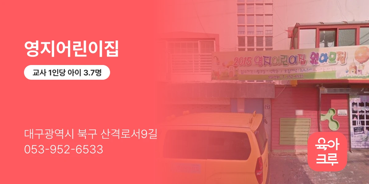 영지어린이집