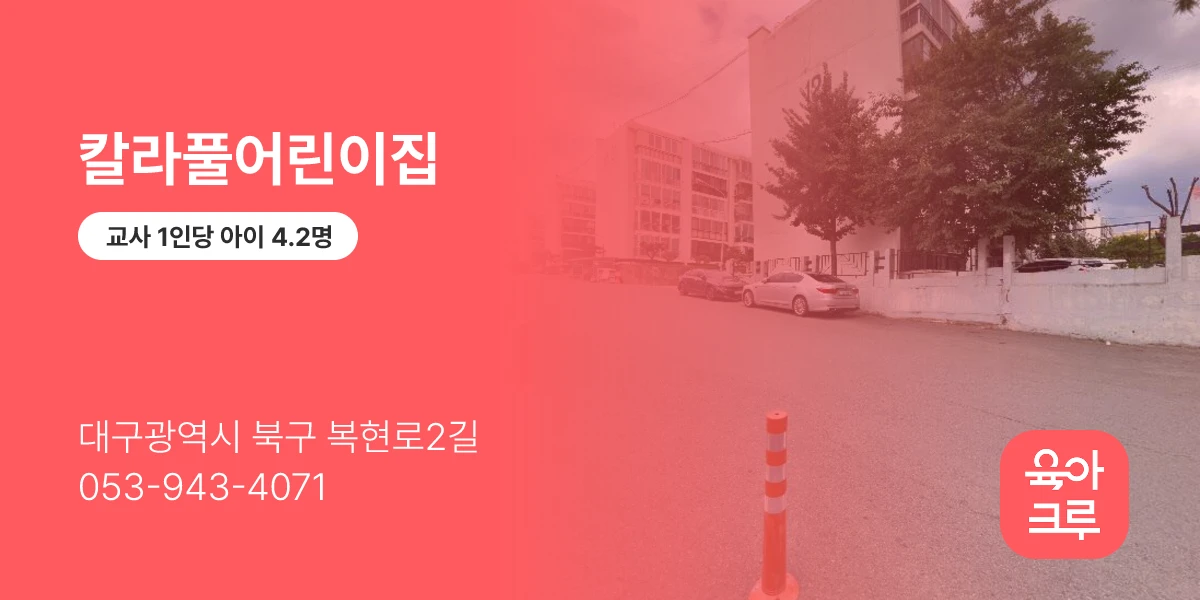 칼라풀어린이집