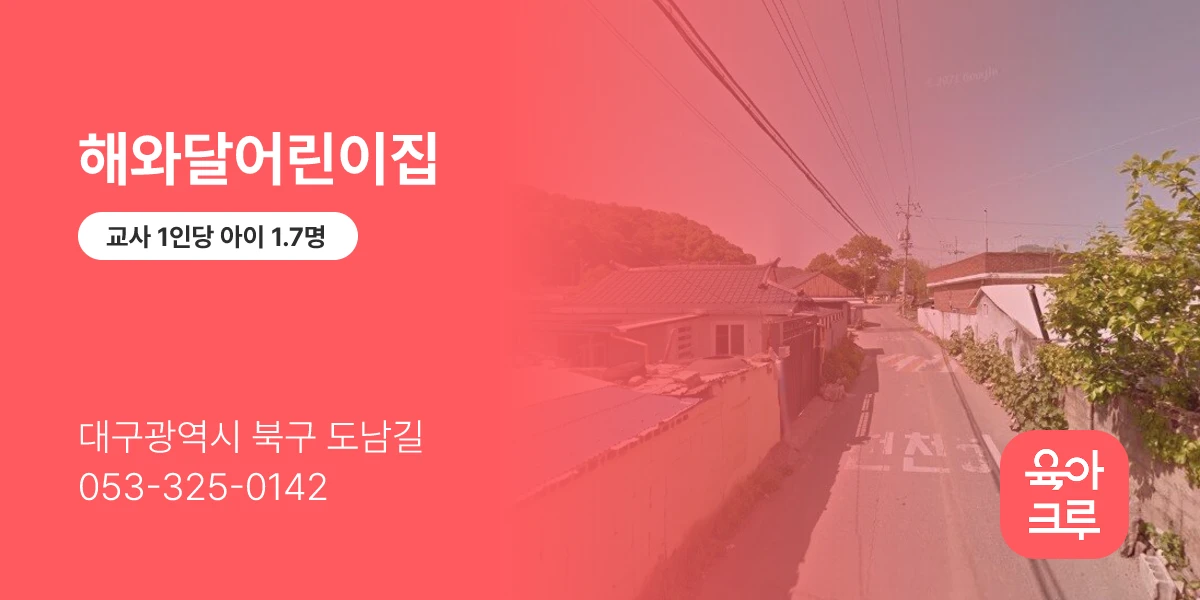 해와달어린이집