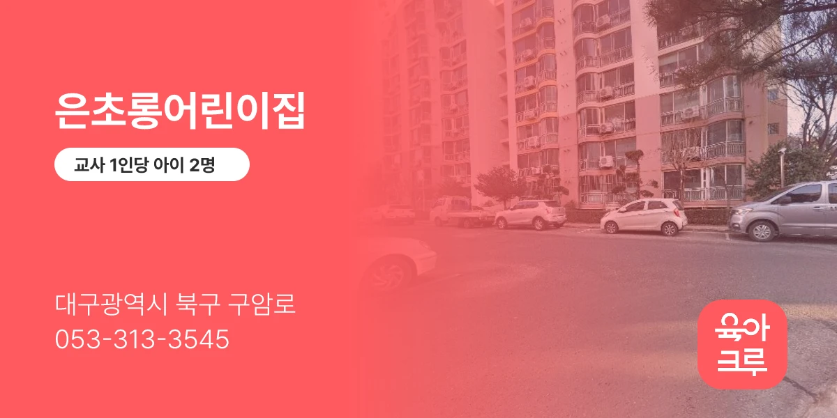 은초롱어린이집
