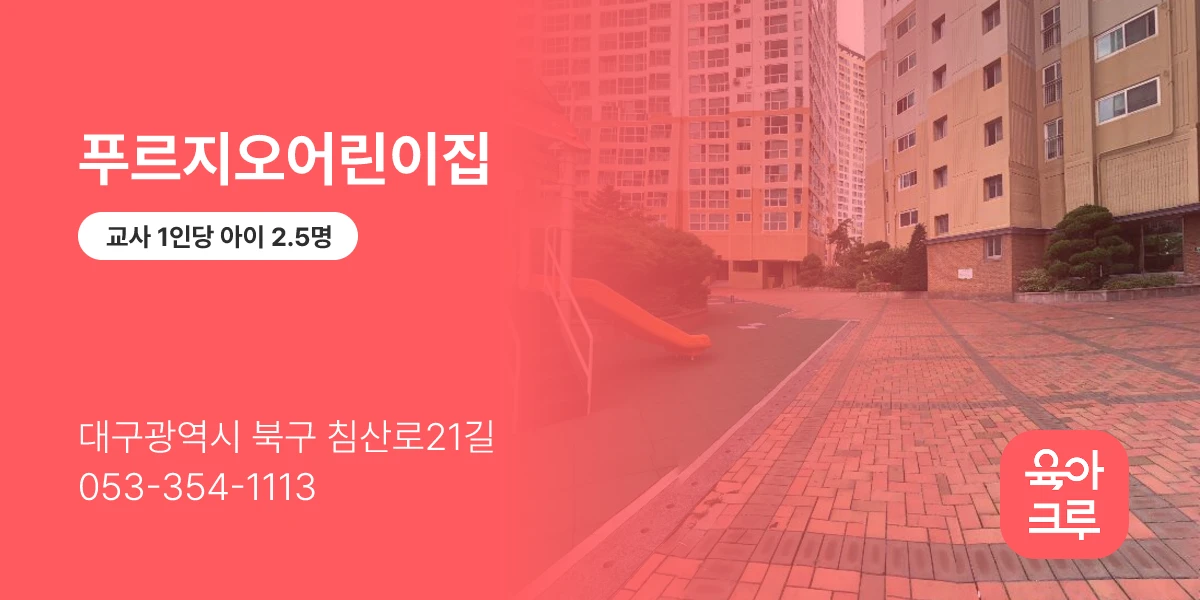 푸르지오어린이집