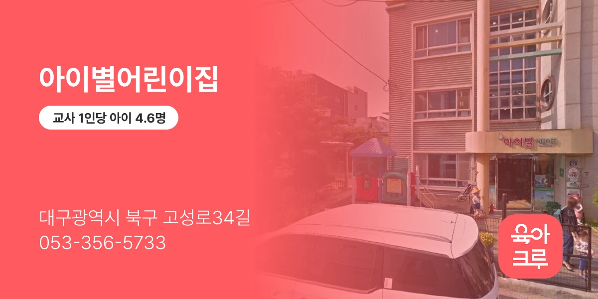 아이별어린이집