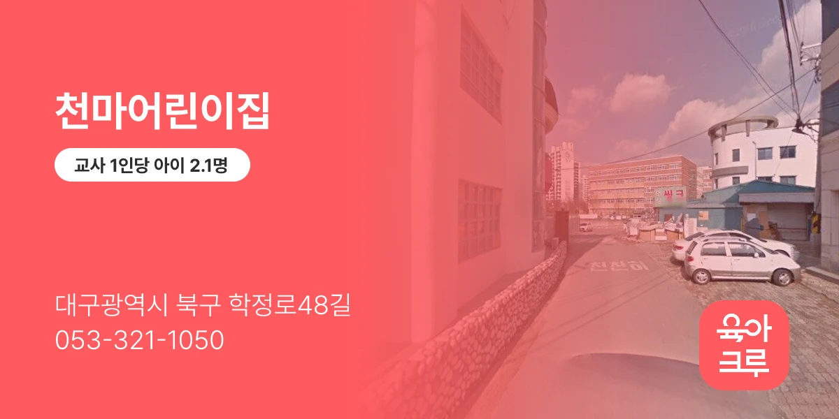 천마어린이집