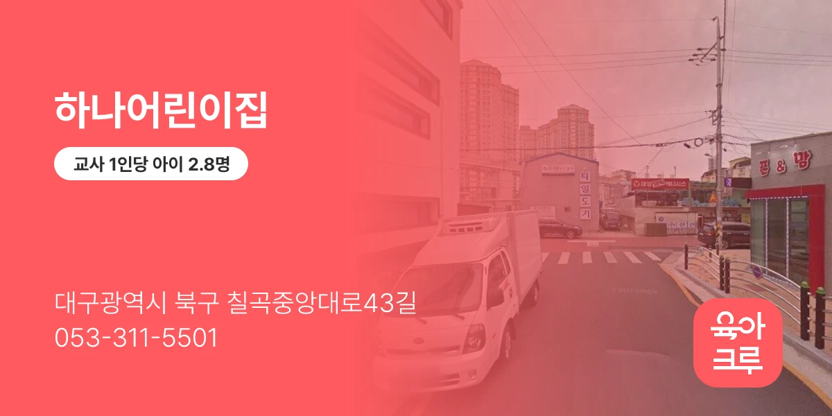 하나어린이집