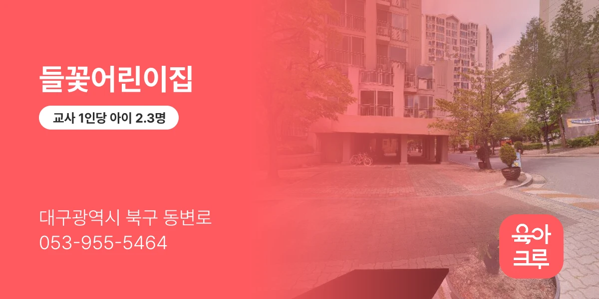 들꽃어린이집