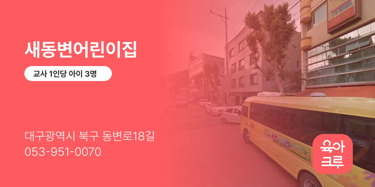 새동변어린이집