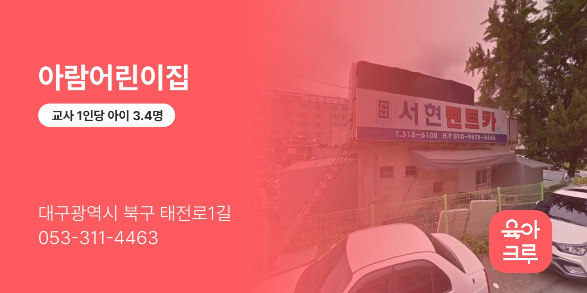 아람어린이집