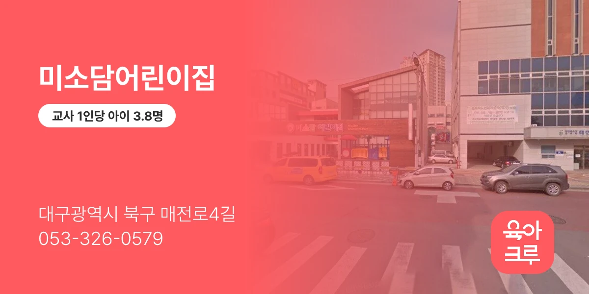 미소담어린이집
