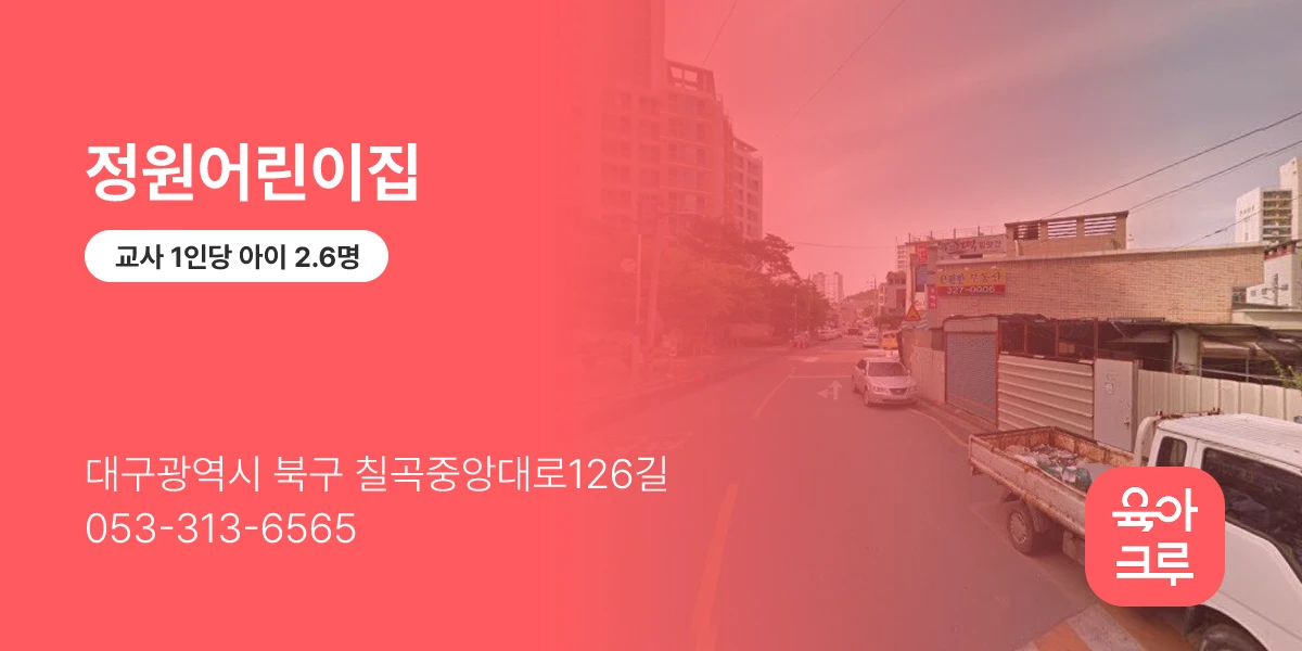 정원어린이집