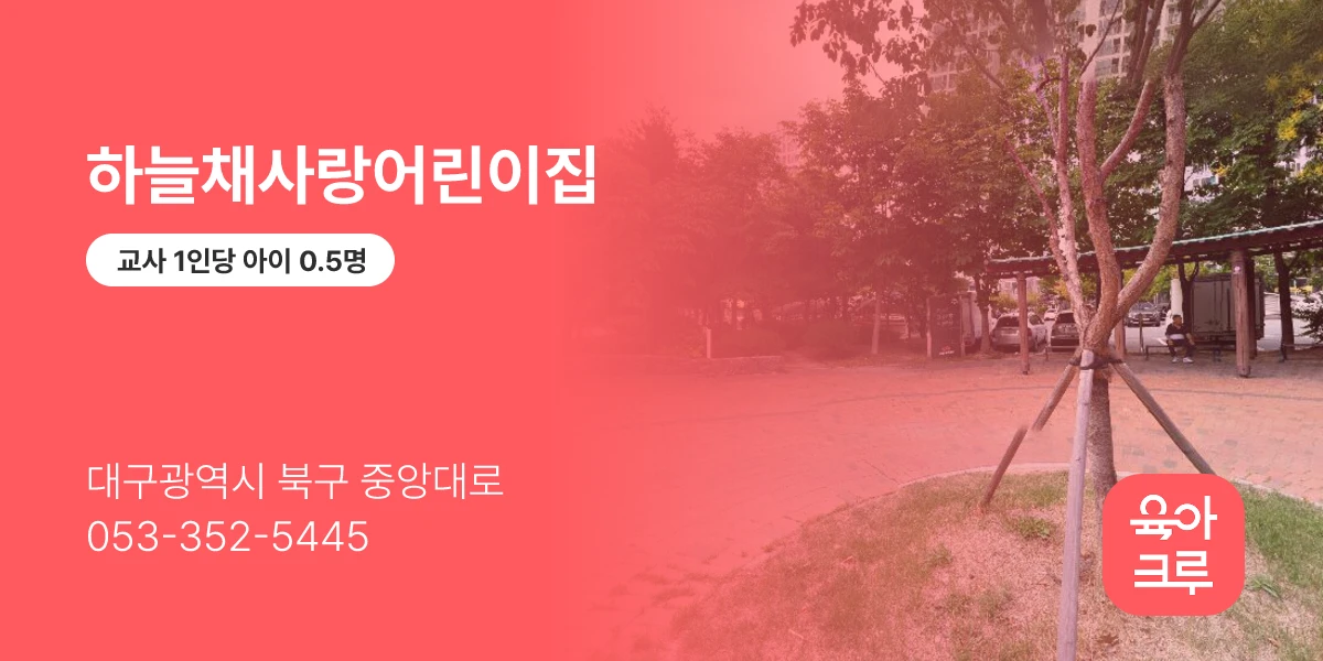 하늘채사랑어린이집