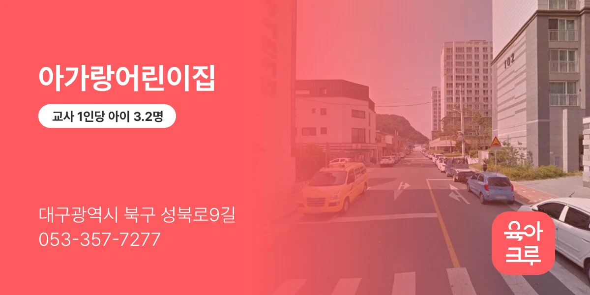 아가랑어린이집