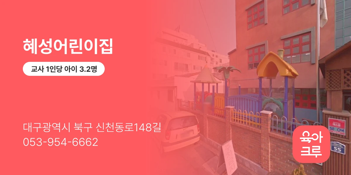 혜성어린이집
