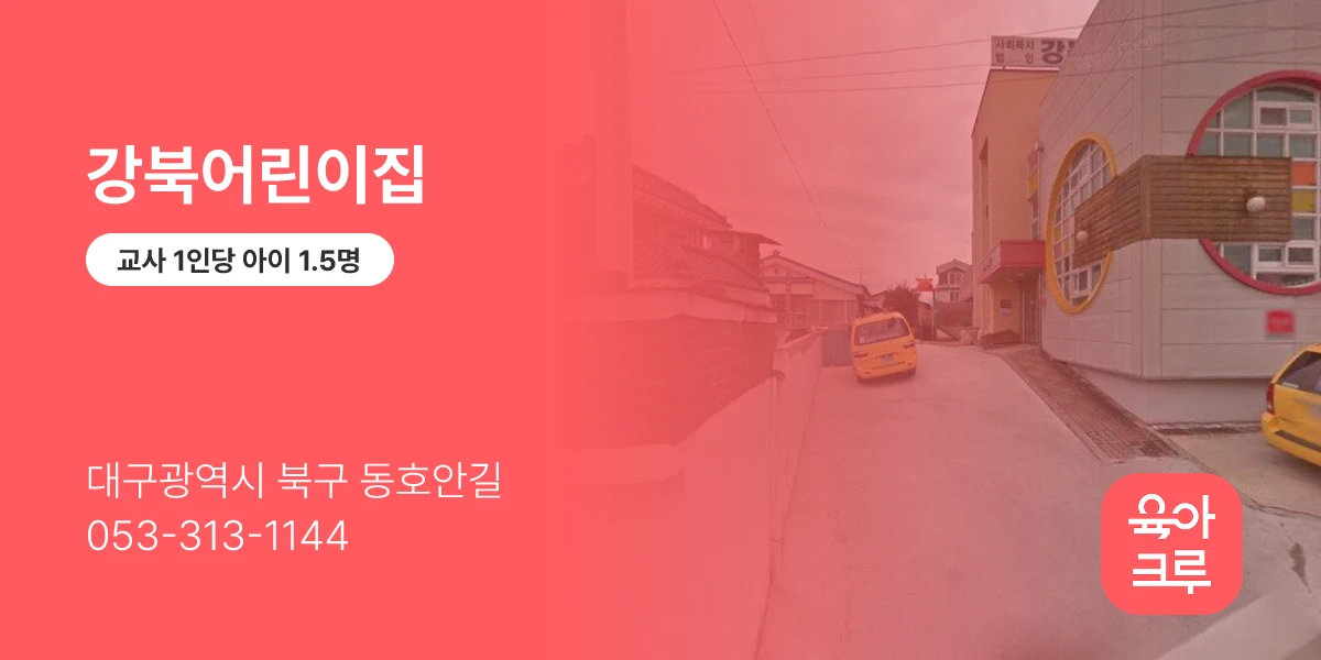 강북어린이집