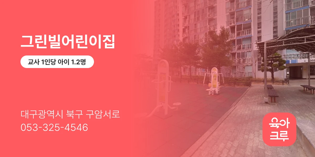 그린빌어린이집