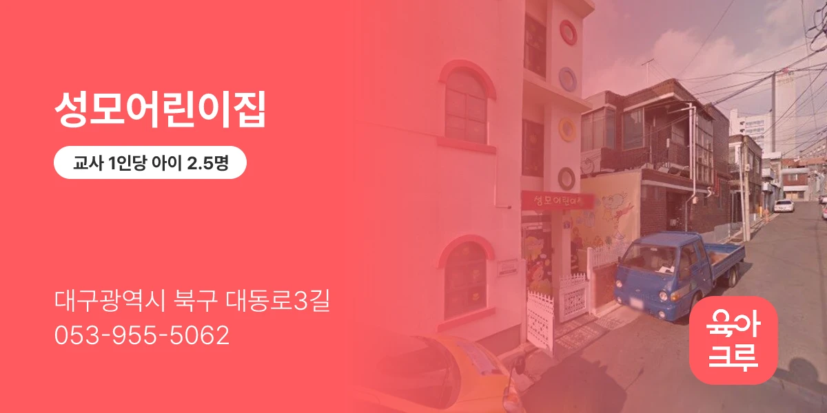 성모어린이집