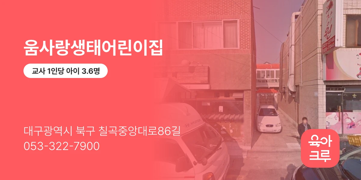 움사랑생태어린이집
