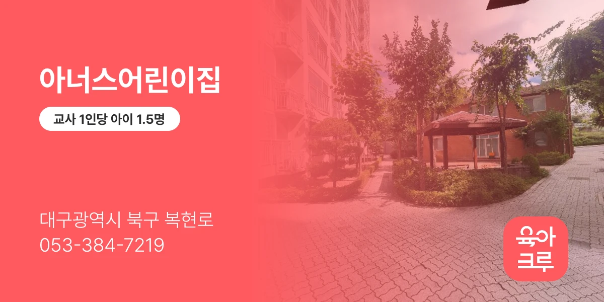 아너스어린이집