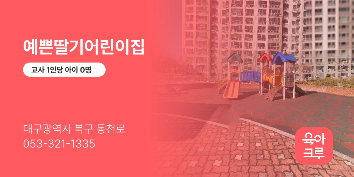 예쁜딸기어린이집