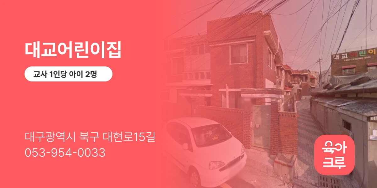 대교어린이집