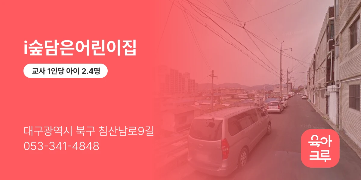 i숲담은어린이집