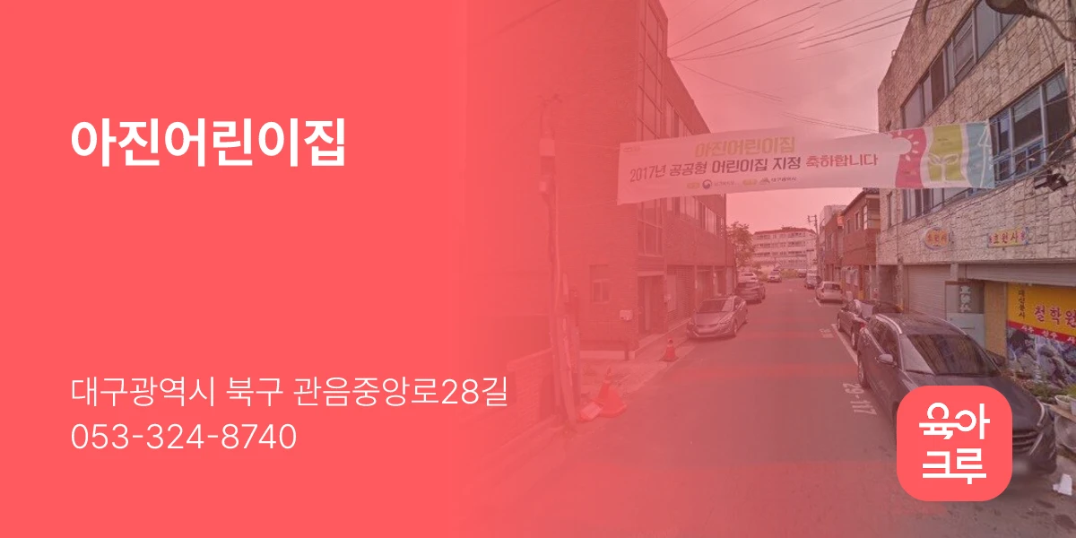 아진어린이집