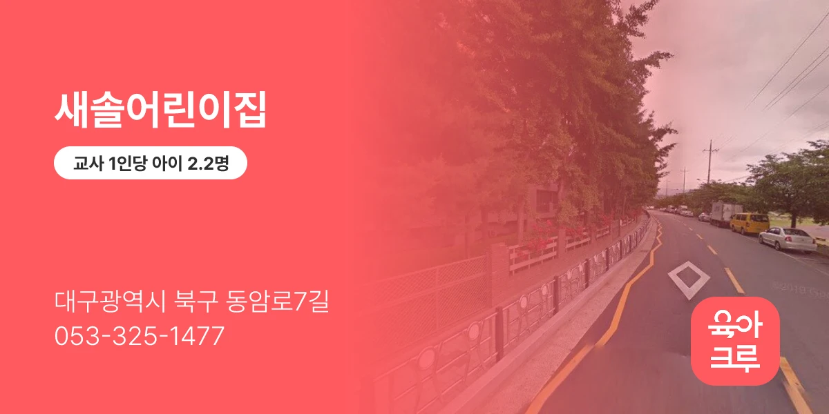 새솔어린이집