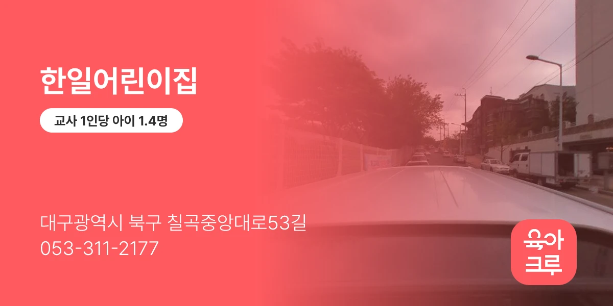 한일어린이집