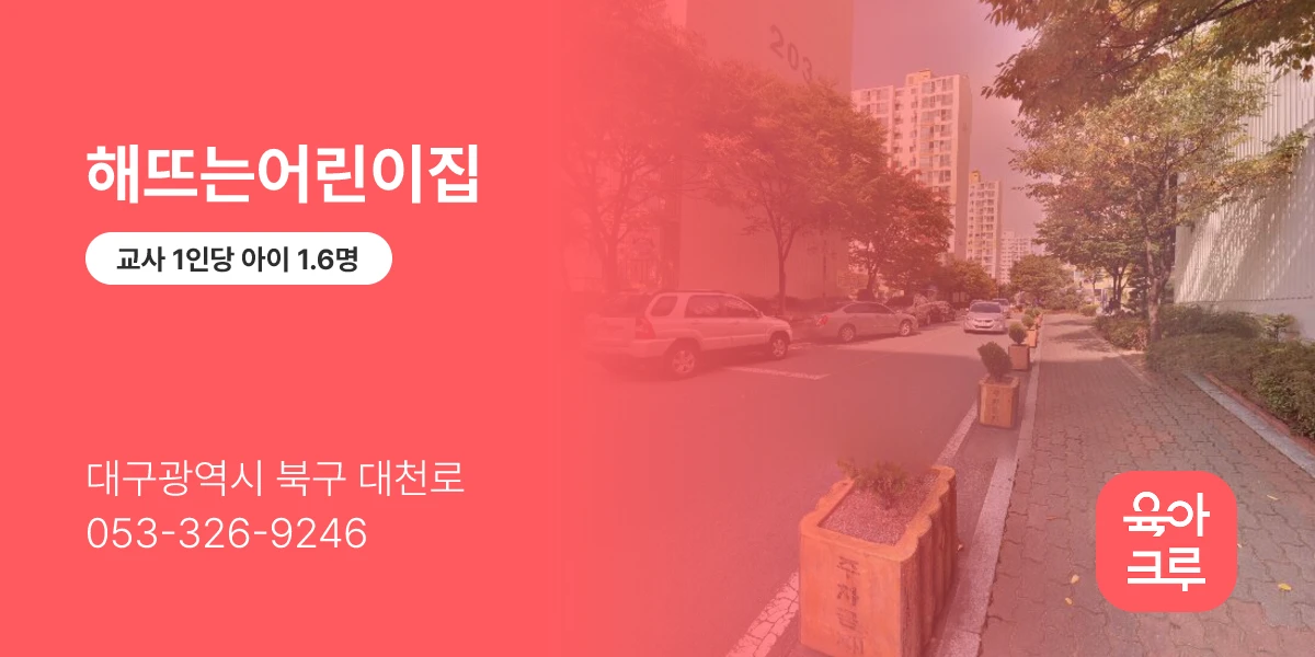해뜨는어린이집