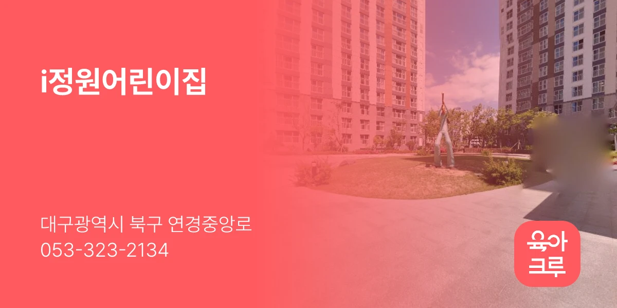 i정원어린이집