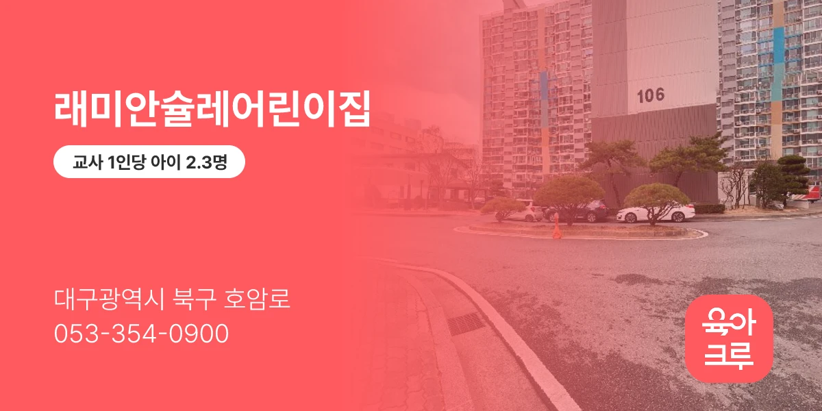래미안슐레어린이집