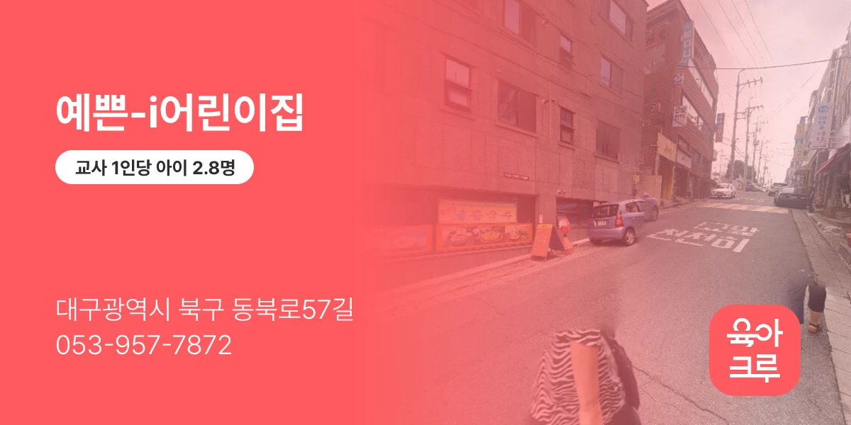 예쁜-i어린이집