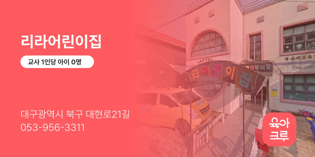 리라어린이집
