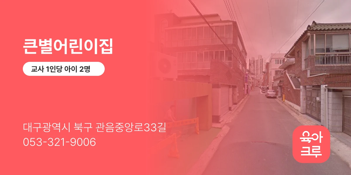 큰별어린이집