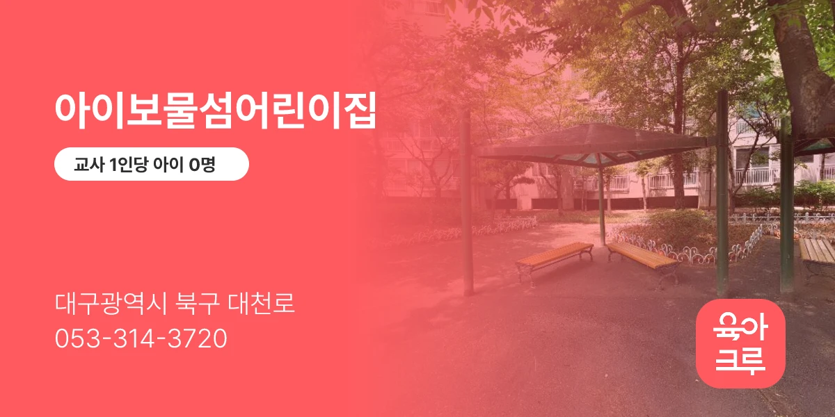 아이보물섬어린이집
